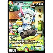 Amazon.co.jp: デュエルマスターズ 龍后幻獣パティシエ・メイ様