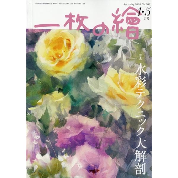 一枚の繪2025年6・7月号「人気画家162人の一枚の絵2025」 | 一枚の繪