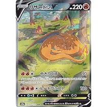 Amazon.co.jp: ポケモンカードゲーム S12a 211/172 リザードンV 炎
