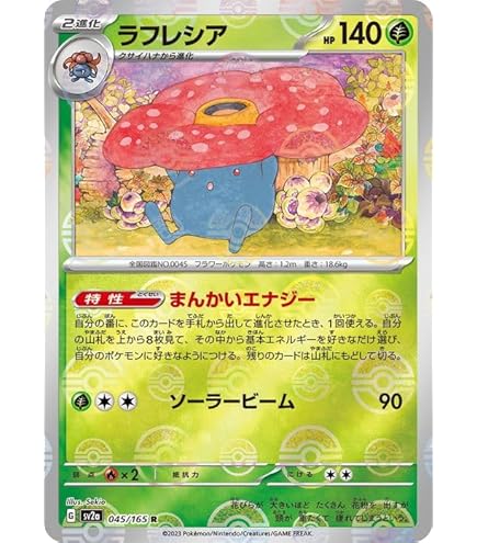Amazon.co.jp: ポケモンカード151 sv2a 強化拡張パック ラフレシア R