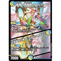 Amazon.co.jp: デュエルマスターズ 音卿の精霊龍 ラフルル・ラブ