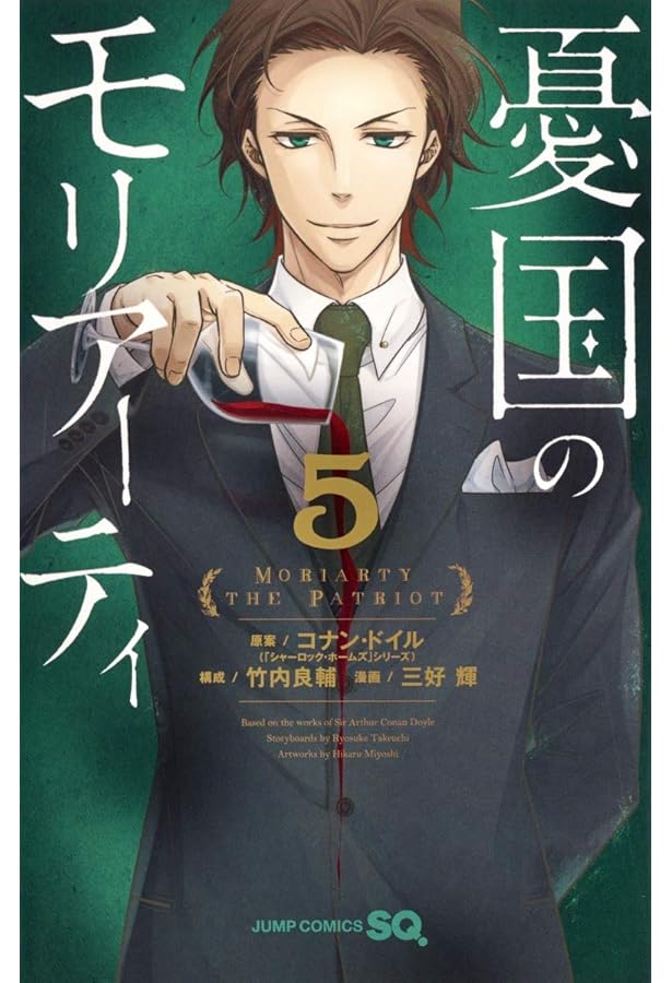 憂国のモリアーティ 2 (ジャンプコミックス) | 三好 輝, 竹内 良輔