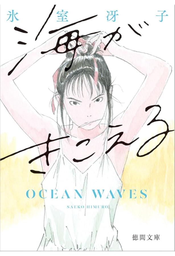 Amazon.co.jp: 海がきこえる スタジオジブリ絵コンテ全集〈8〉 : 望月