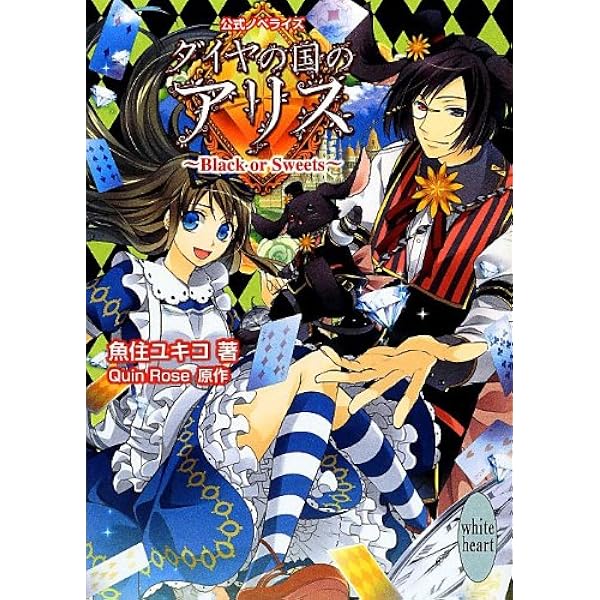 Amazon.co.jp: ダイヤの国のアリスWONDERFUL WONDER WORLD : QuinRose