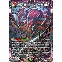 Amazon.co.jp: デュエルマスターズ 王道W 究極の虚 ジャシン