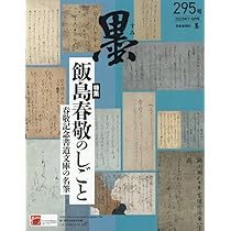 墨 2025年8月号 No.295: 飯島春敬のしごと (08号) |本 | 通販 | Amazon
