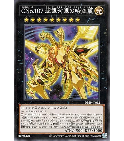 Amazon.co.jp: 遊戯王 DP29-JP011 No.107 銀河眼の時空竜 新