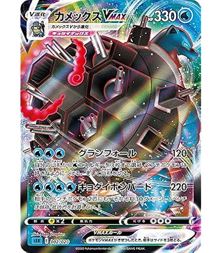 Amazon.co.jp: ポケモンカードゲーム SEK 001/020 カメックスV 水 VMAX