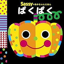 Amazon.co.jp: Sassyのあかちゃんえほん ぶるるん : Sassy/DADWAY, La