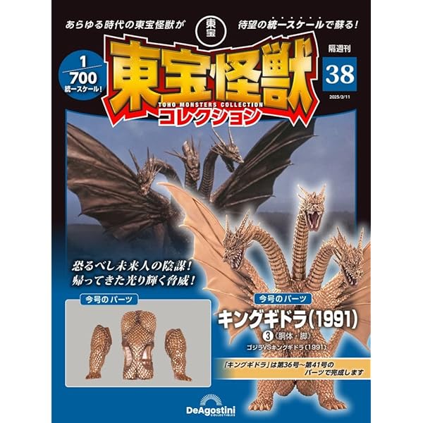 東宝怪獣コレクション 第39号(ゴジラ（2023）1/キングギドラ（1991）4