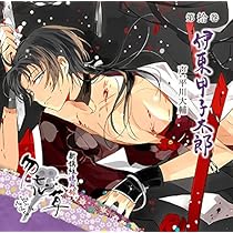 Amazon.co.jp: 新撰組比翼録 勿忘草 第弐巻 伊東甲子太郎 声:平川大輔