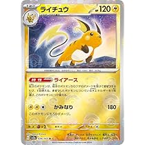 Amazon.co.jp: ポケモンカード151 sv2a 強化拡張パック ライチュウ