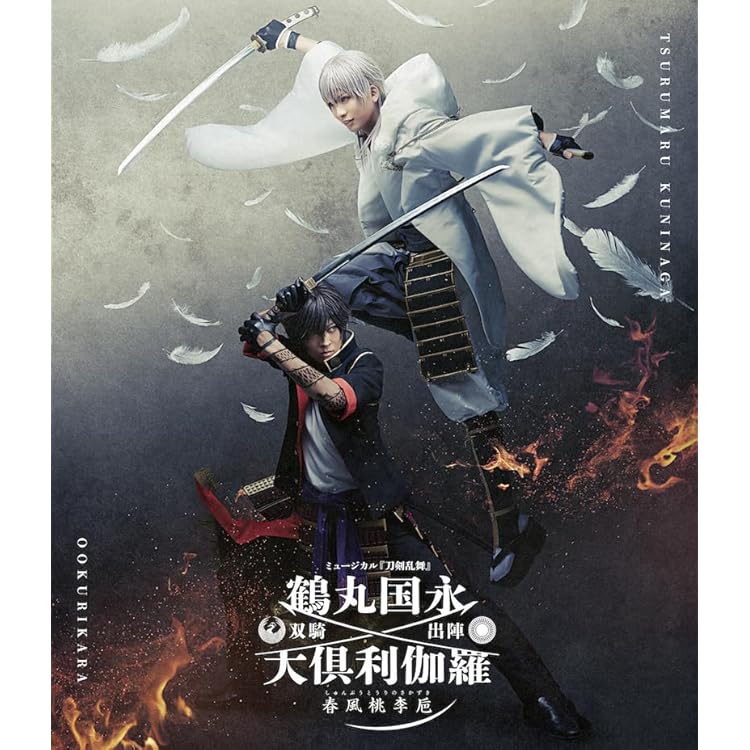 Amazon.co.jp: ミュージカル『刀剣乱舞』 鶴丸国永 大倶利伽羅 双騎