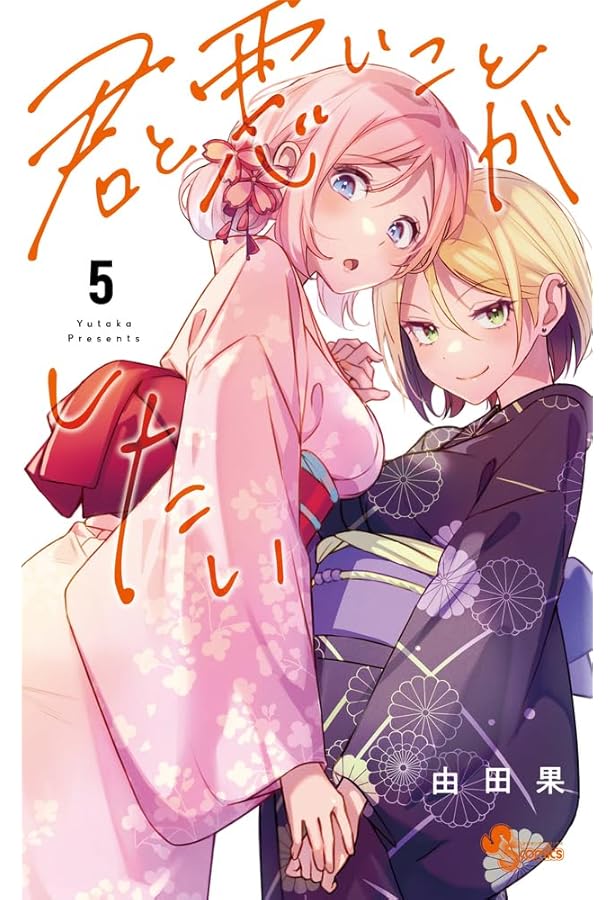 君と悪いことがしたい (1) (少年サンデーコミックス) | 由田果 |本