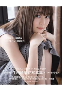 Amazon.co.jp: 生田絵梨花1st写真集「転調」 : 細居 幸次郎: 本