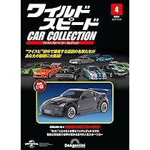 ワイルド・スピード カー コレクション 第4号(日産・350Z（Z33