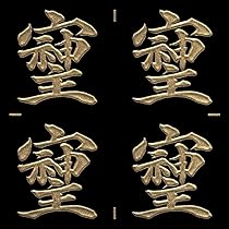 Amazon.co.jp: TOYO 蒔絵シール パワー文字 【そしじ 金 30mm