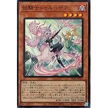 Amazon.co.jp: 遊戯王カード 従騎士トゥルーデア(スーパーレア