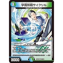 Amazon.co.jp: デュエルマスターズ 学識妖精サイクリル(社築
