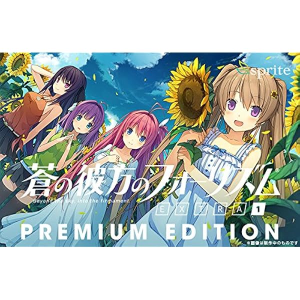 Amazon.co.jp: 蒼の彼方のフォーリズム EXTRA2 PREMIUM EDITION : PCソフト