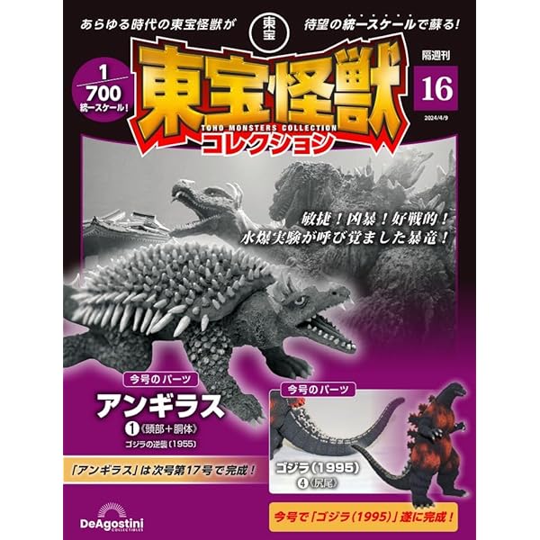 東宝怪獣コレクション 14号 (デストロイア完全体5/ゴジラ(1995)2