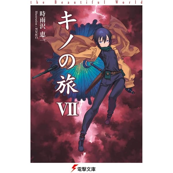 Amazon.co.jp: キノの旅V the Beautiful World (電撃文庫) : 時雨沢