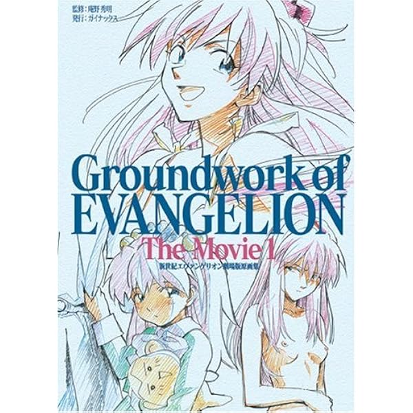 新世紀エヴァンゲリオン劇場版原画集(下) Groundwork of EVANGELION