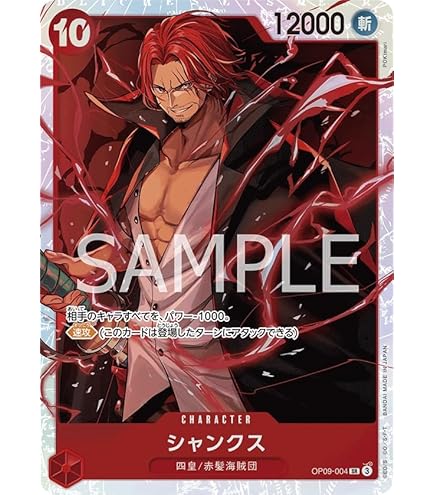 Amazon.co.jp: OP09-004 シャンクス 新たなる皇帝 ワンピースカード