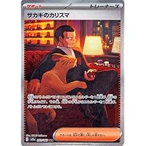 Amazon.co.jp: ポケモンカード151 sv2a 強化拡張パック サカキの