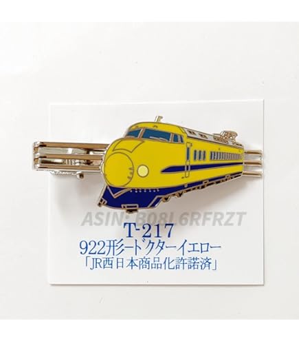 Amazon | 新幹線 923系 新型ドクターイエロー ネクタイピン タイバー