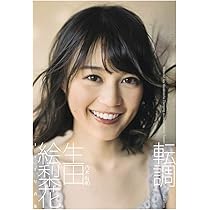 Amazon.co.jp: 生田絵梨花 乃木坂46卒業記念メモリアルブック カノン