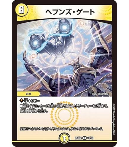 Amazon.co.jp: デュエルマスターズ ヘブンズ・ゲート(レア) 守りの王道