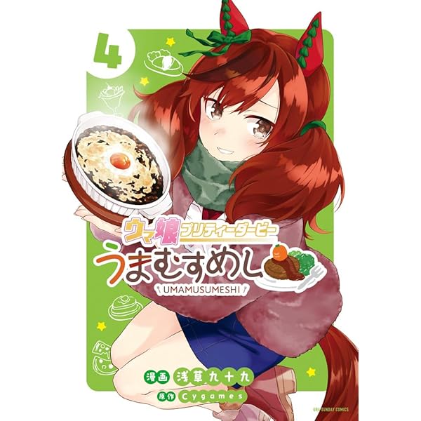 ウマ娘 プリティーダービー うまむすめし (1) (裏少年サンデー