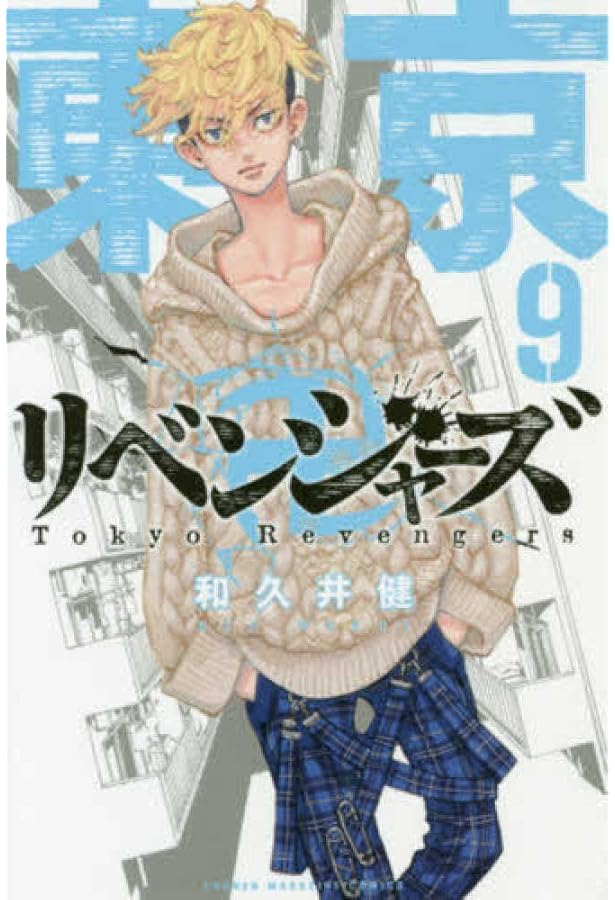 東京卍リベンジャーズ(8) (少年マガジンコミックス) | 和久井 健 |本