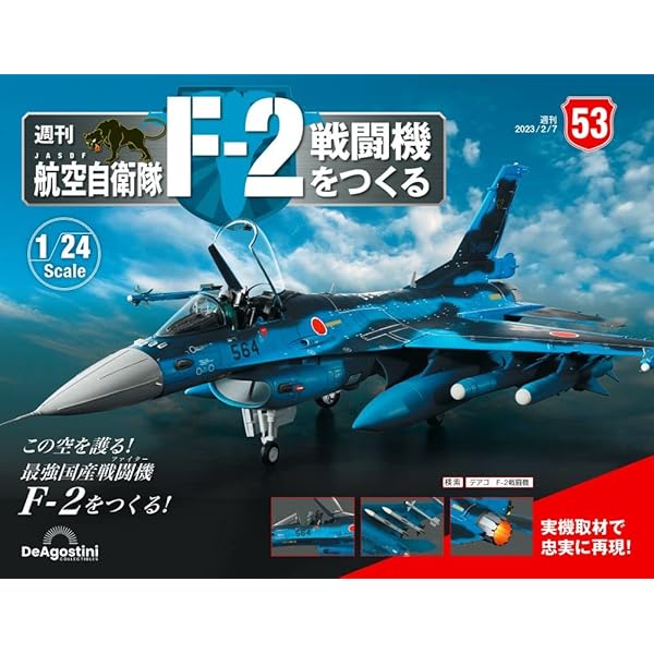 航空自衛隊 F-2戦闘機をつくる 54号 [分冊百科] (パーツ付