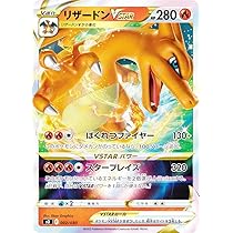 Amazon.co.jp: ポケモンカードゲーム SO 002/030 リザードンVSTAR 炎