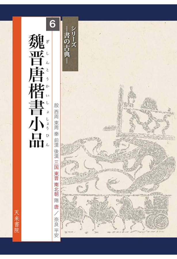 魏晋唐小楷集[魏・晋・唐/楷書] (中国法書選 11) | 角井博 |本 | 通販