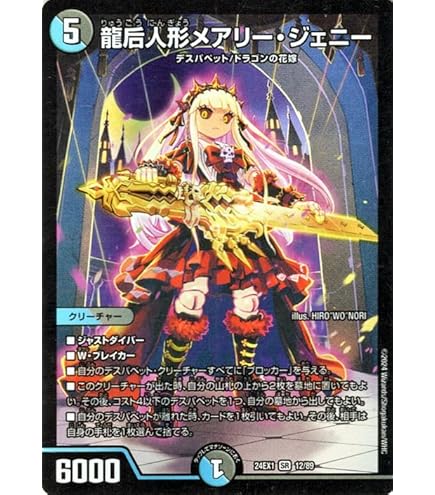 Amazon.co.jp: デュエル マスターズ 12/89 龍后人形メアリー・ジェニー
