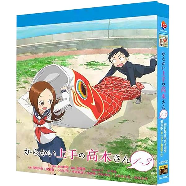 Amazon.co.jp: BOX付 美品 2期 からかい上手の高木さん2 初回生産限定