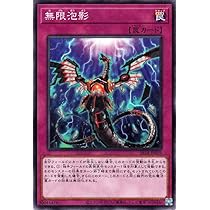 Amazon.co.jp: 遊戯王カード 無限泡影(ノーマルパラレル