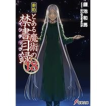 Amazon.co.jp: 新約 とある魔術の禁書目録(19) (電撃文庫) : 鎌池 和馬
