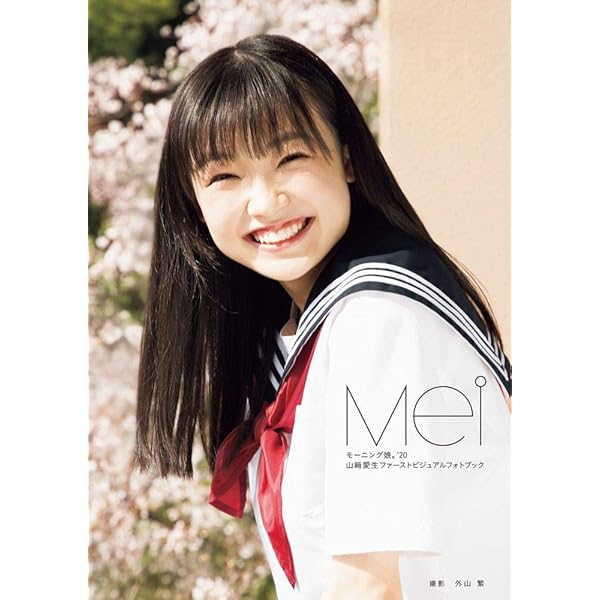Amazon.co.jp: モーニング娘。'21 山﨑愛生 ファースト写真集 『 Mei16
