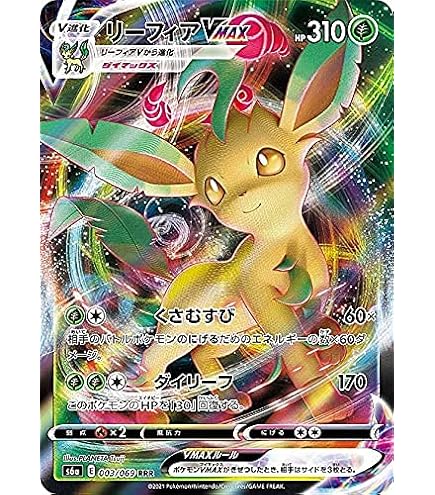 Amazon.co.jp: ポケモンカードゲーム S6a 002/069 リーフィアV 草 (RR