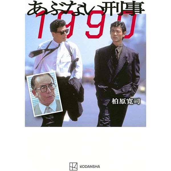 あぶない刑事マニアックス | 講談社 |本 | 通販 | Amazon