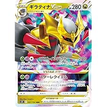 Amazon.co.jp: ポケモンカードゲーム S11 081/100 ギラティナVSTAR 竜