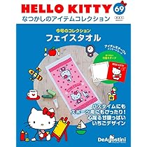 HELLO KITTY アイテムコレクション 57号 (バスタオル) [分冊百科