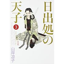 Amazon.co.jp: 日出処の天子 第1巻 完全版 (MFコミックス) : 山岸 凉子: 本