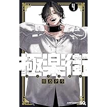 Amazon.co.jp: 極楽街 4 (ジャンプコミックス) : 佐乃 夕斗: Japanese