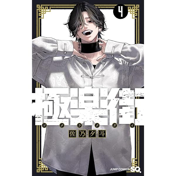 極楽街 コミック 1-4巻セット (集英社) | 佐乃夕斗 |本 | 通販 | Amazon