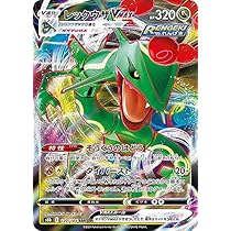 Amazon.co.jp: ポケモンカードゲーム S8b 120/184 レックウザVMAX 竜